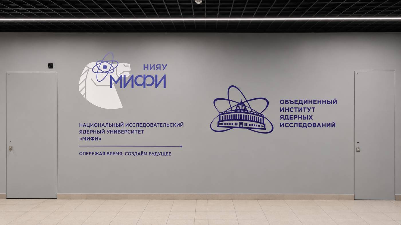 НИЯУ МИФИ и ОИЯИ